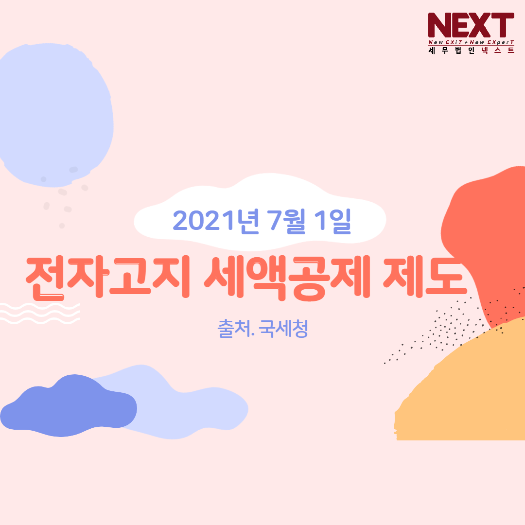 전자고지 세액공제 제도 1.png