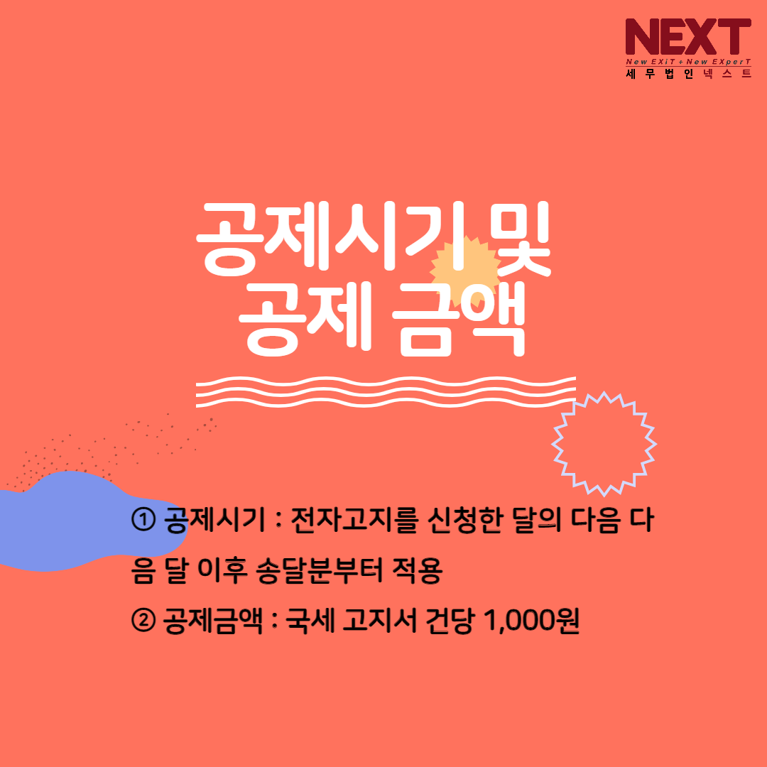 전자고지 세액공제 제도 4.png