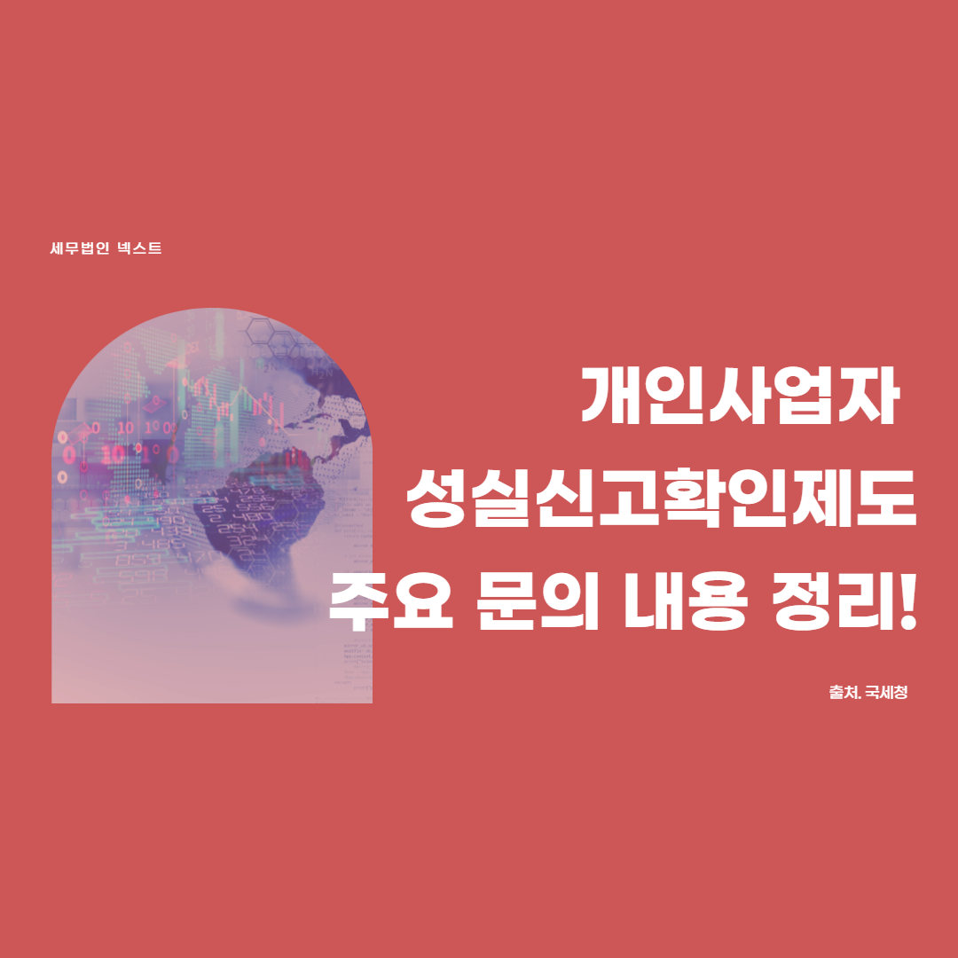 개인사업자 성실신고확인제도 주요 문의 내용 정리 1.png