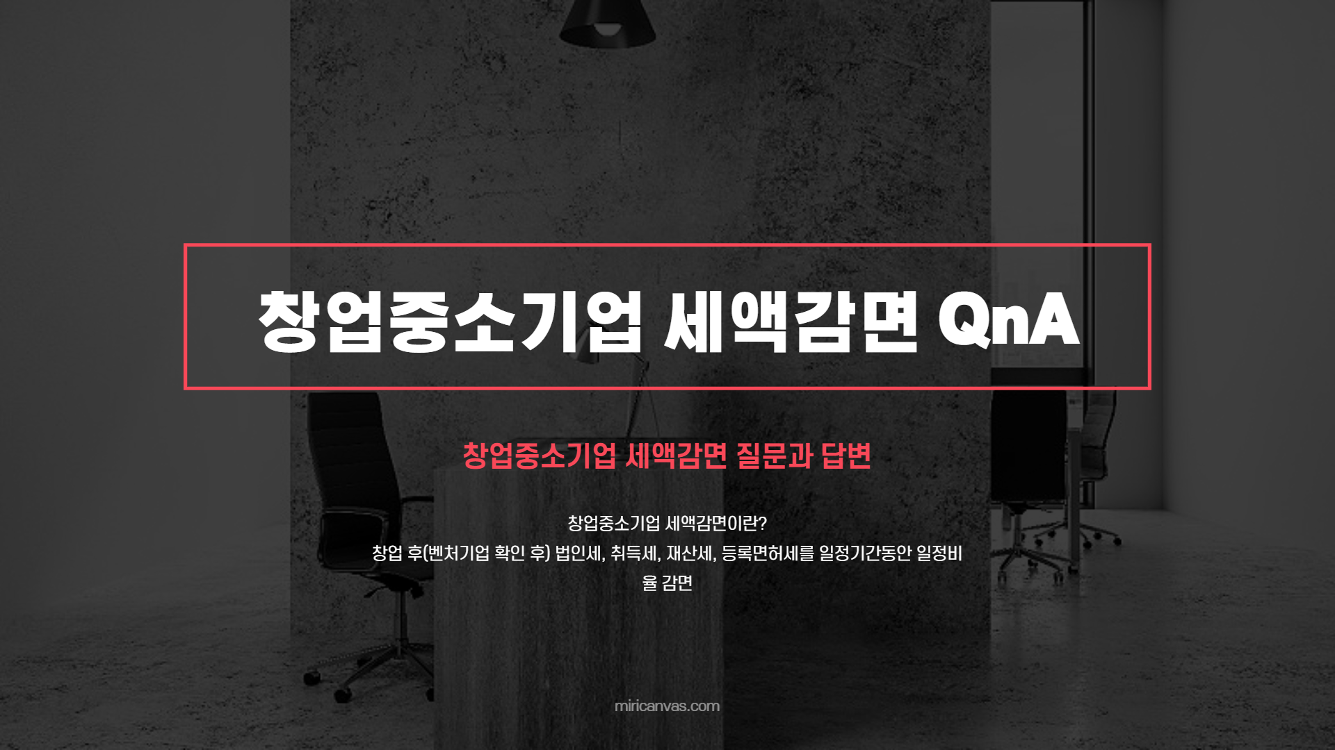 창업중소기업 세액감면 1 (2).png