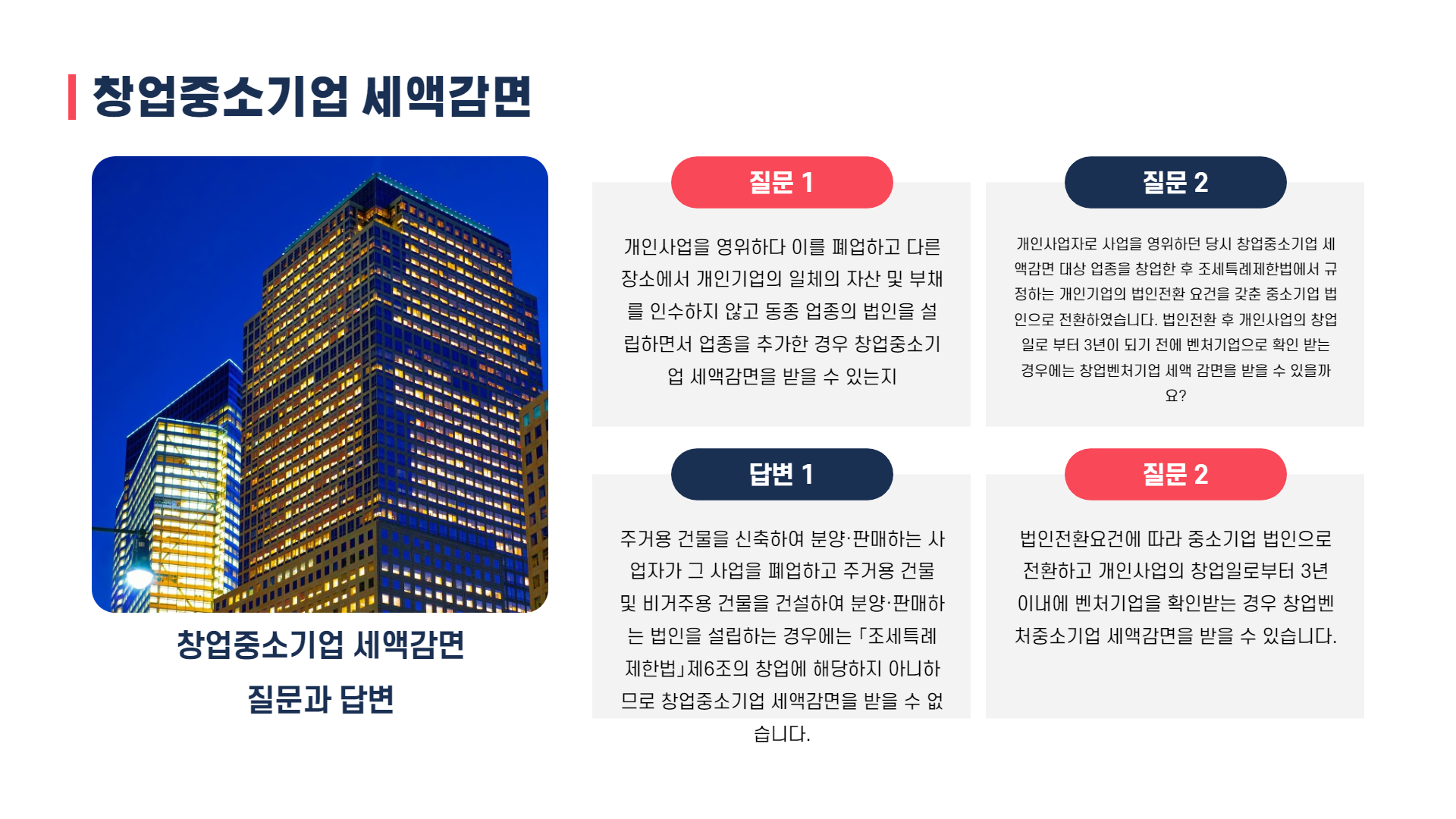 창업중소기업 세액감면 2 (2).png