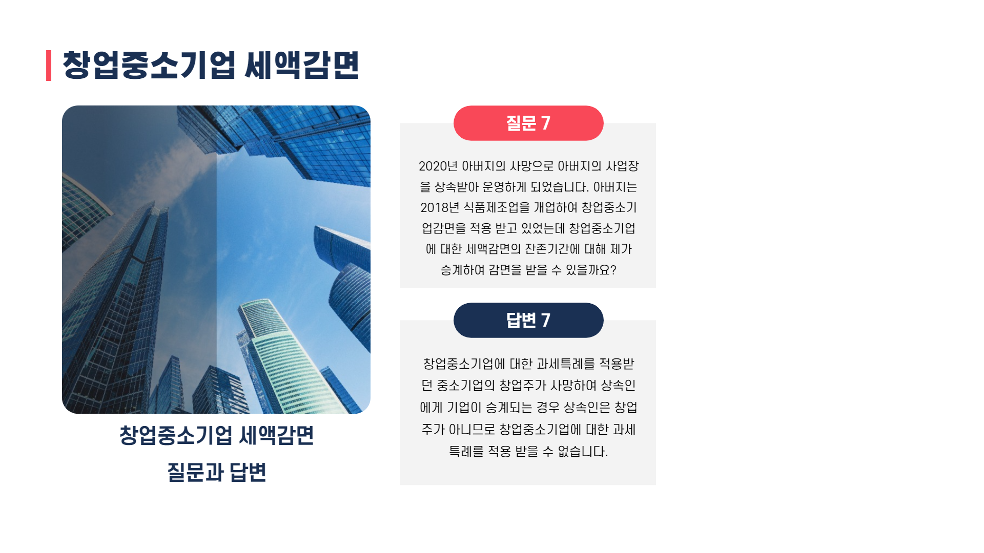 창업중소기업 세액감면 5.png