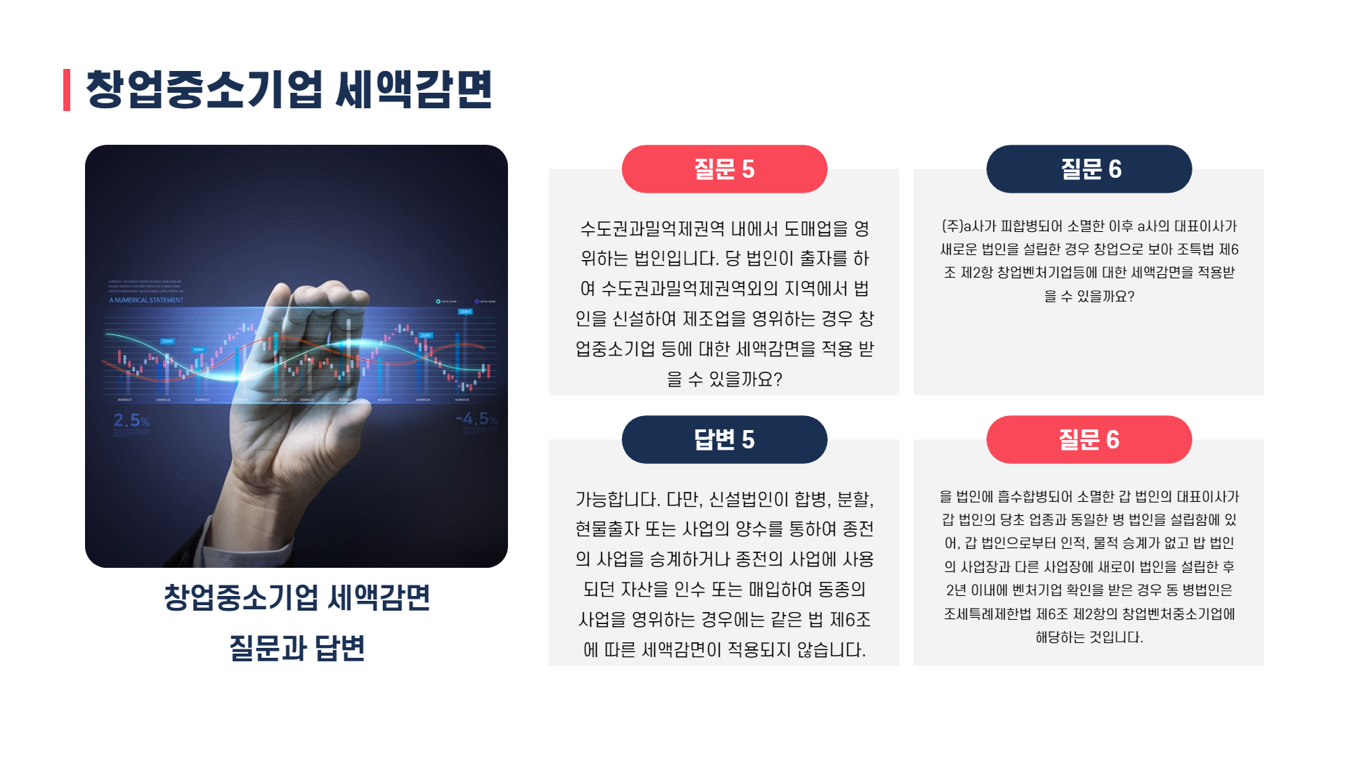 창업중소기업 세액감면 4.png