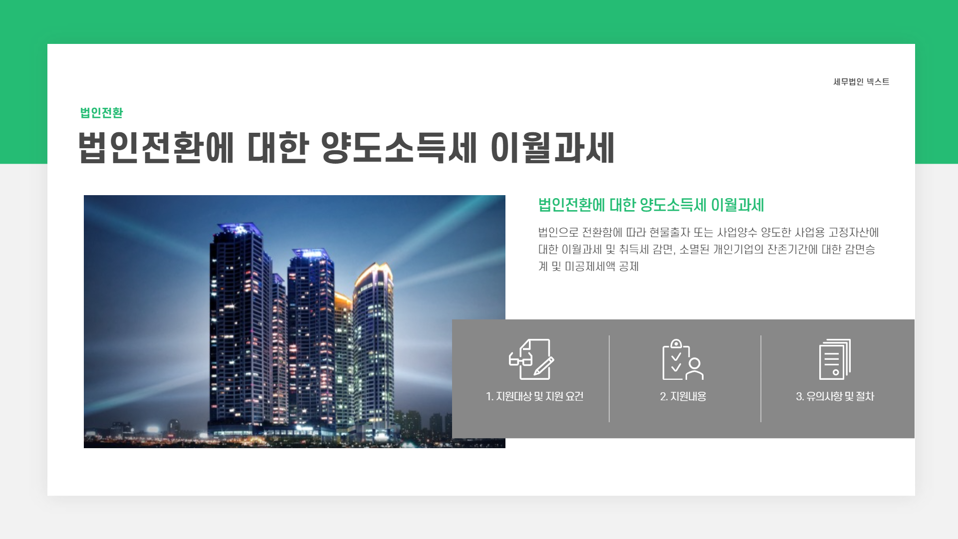 법인전환에 대한 양도소득세 이월과세 2.png