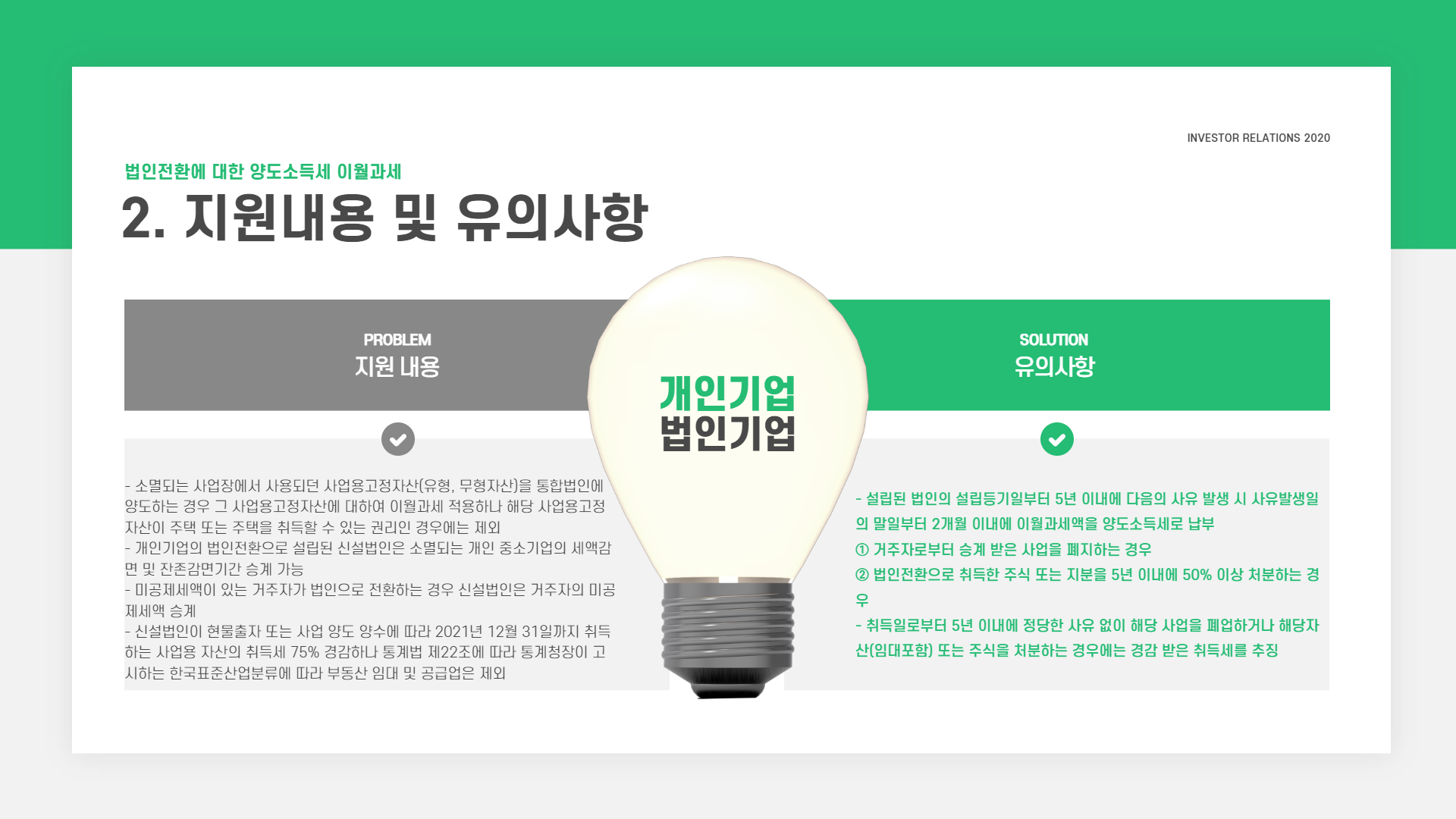 법인전환에 대한 양도소득세 이월과세 3.png