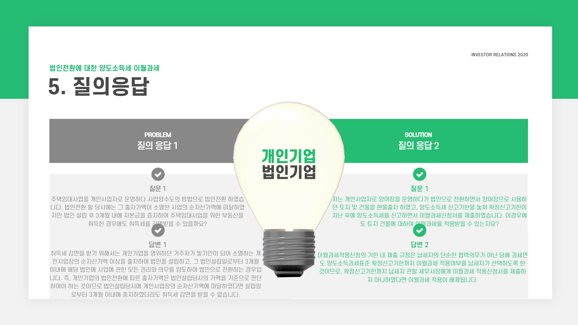 법인전환에 대한 양도소득세 이월과세 4.png