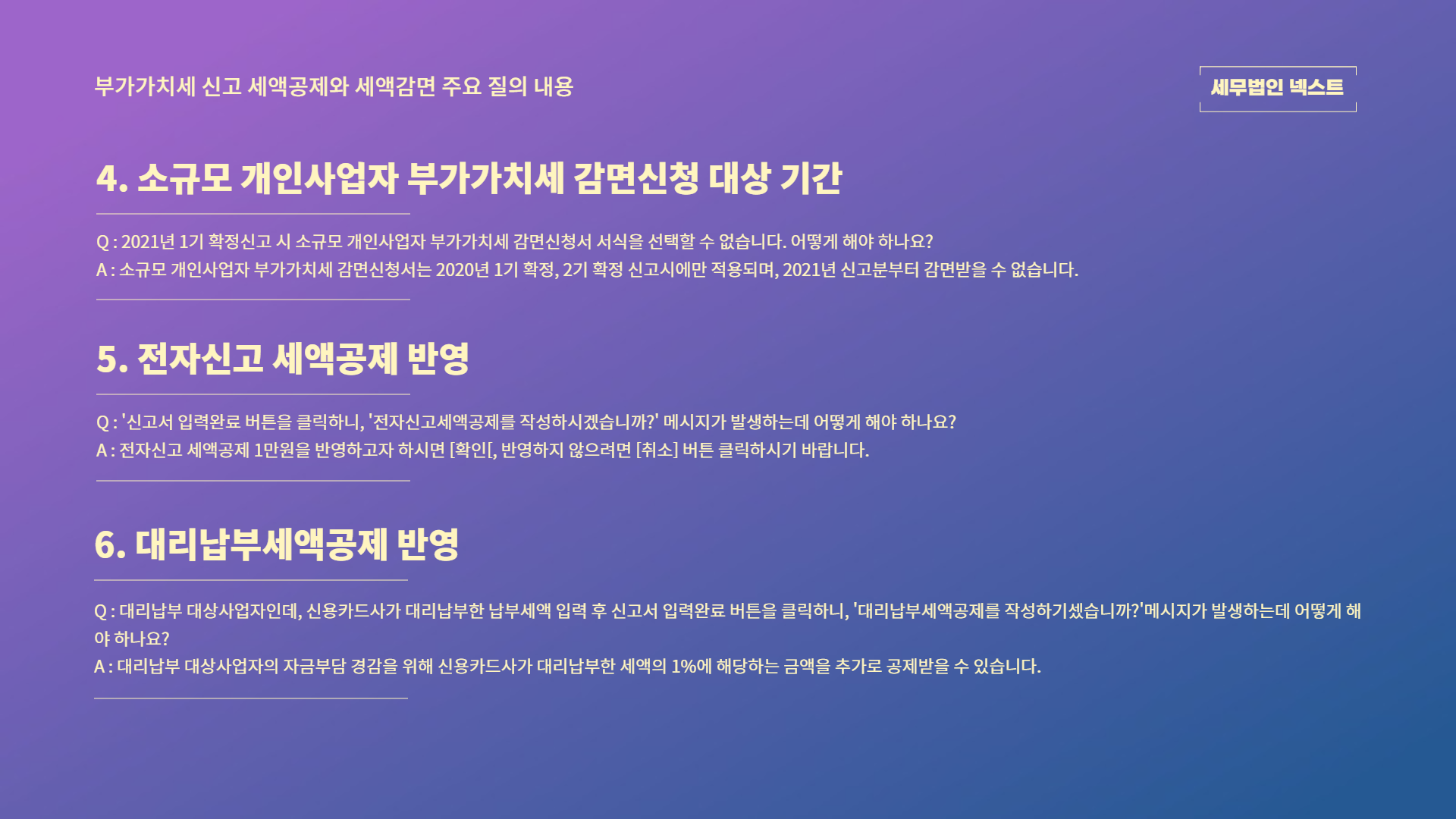부가가치세 신고 세액공제 및 세액감면3.png