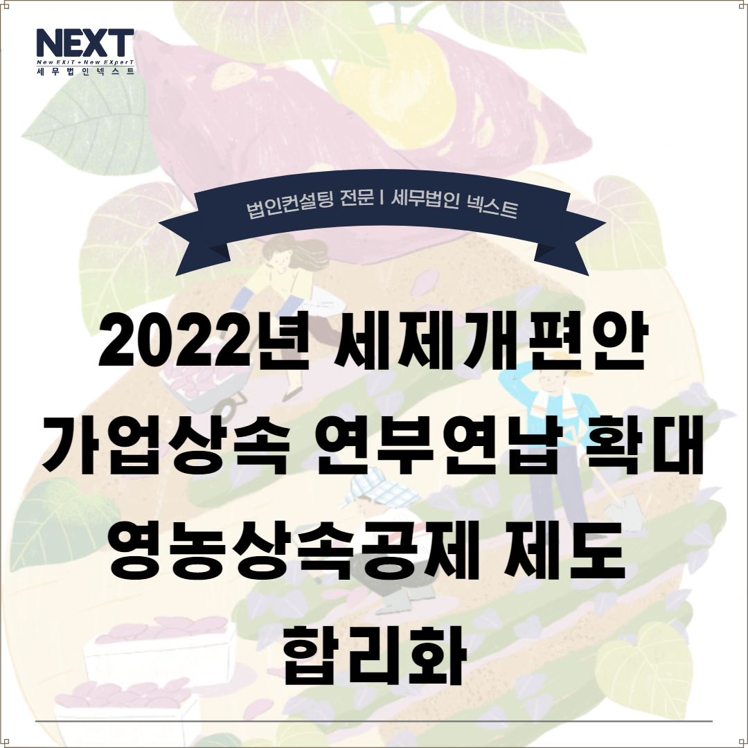 세제개편안 가업상속연부연납 영농상속공제제도.png