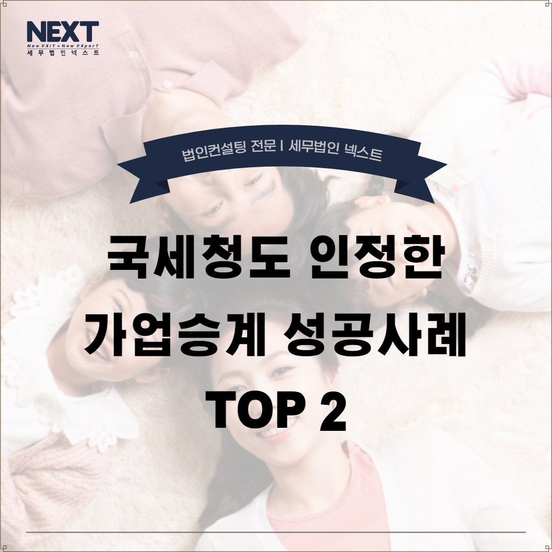 가업승계 성공사례 1.png