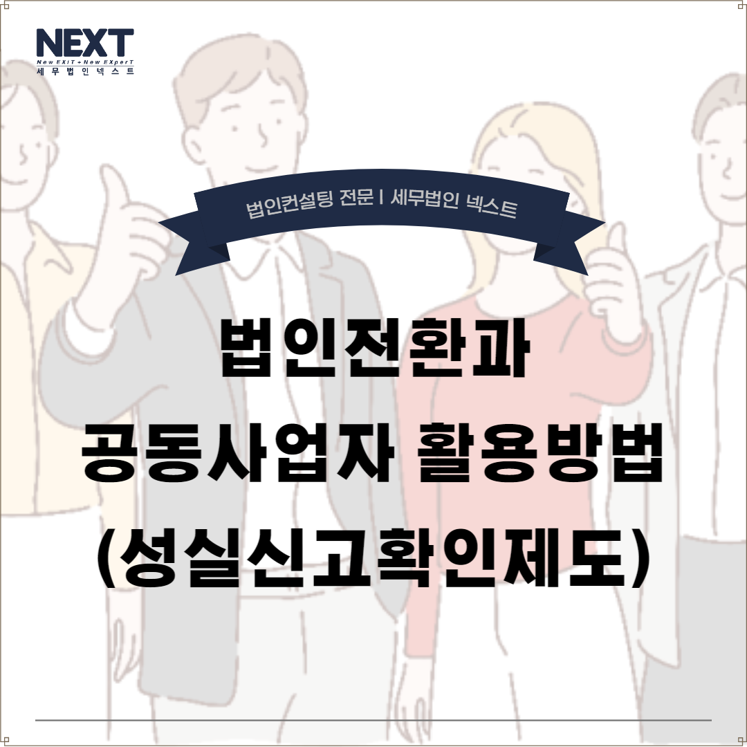 법인전환 공동사업자 성실신고확인제도.png