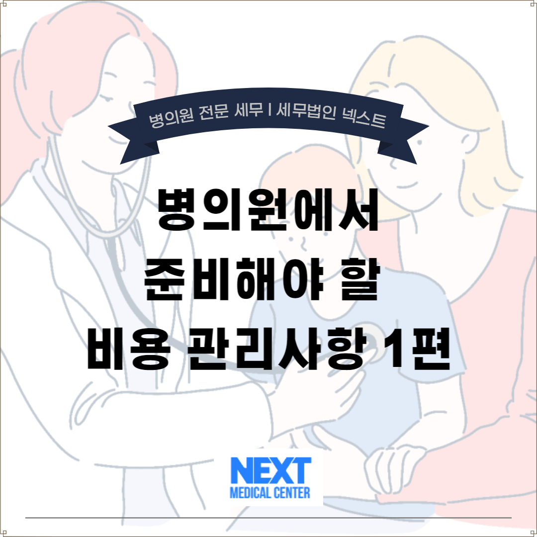 병의원 비용처리 1.png