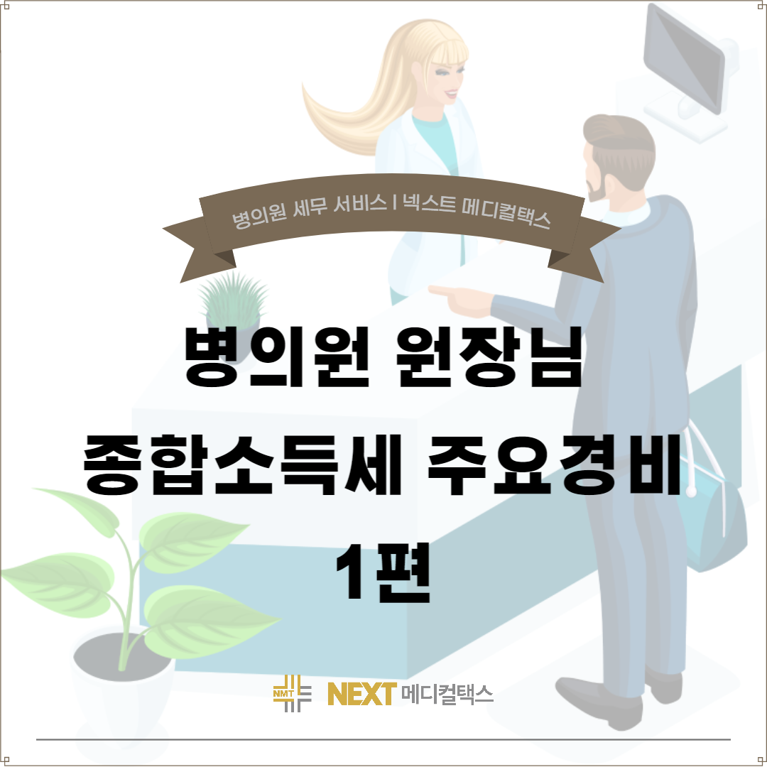 병의원 종합소득세(넥스트 메디컬택스).png