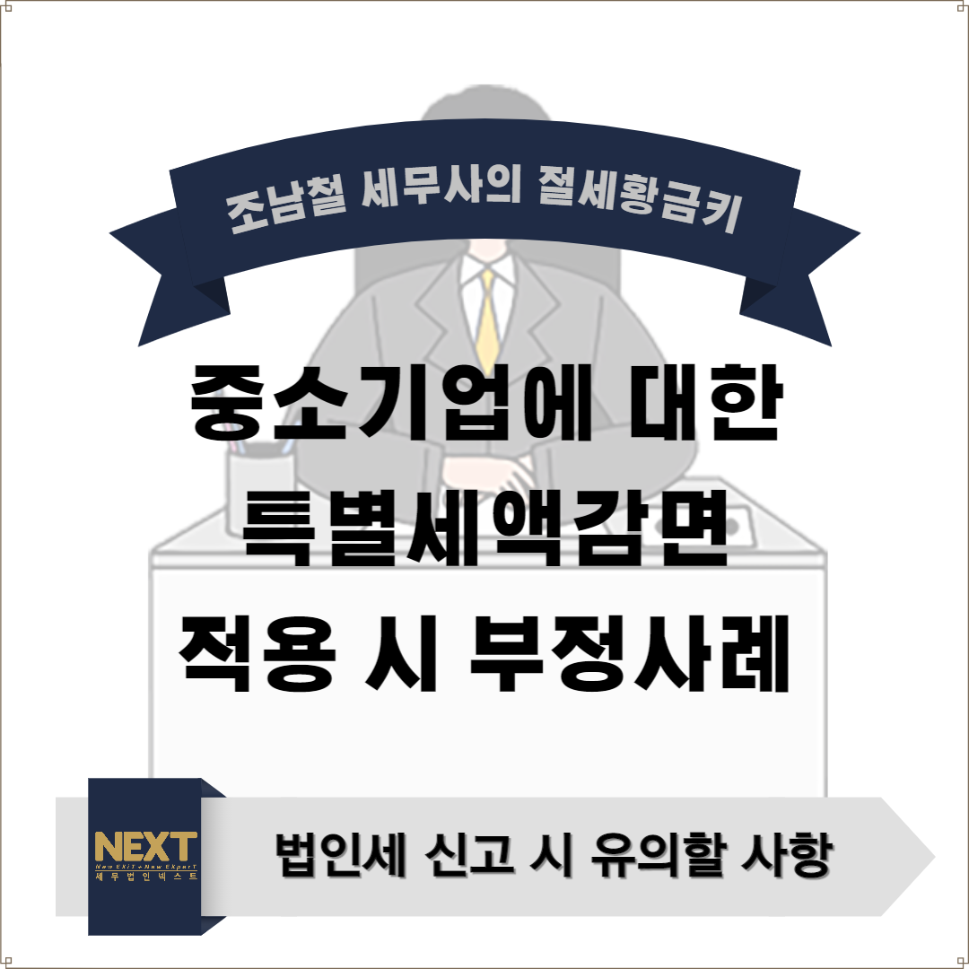 ﻿중소기업에 대한 특별세액감면 적용시 부정사례 (2).png