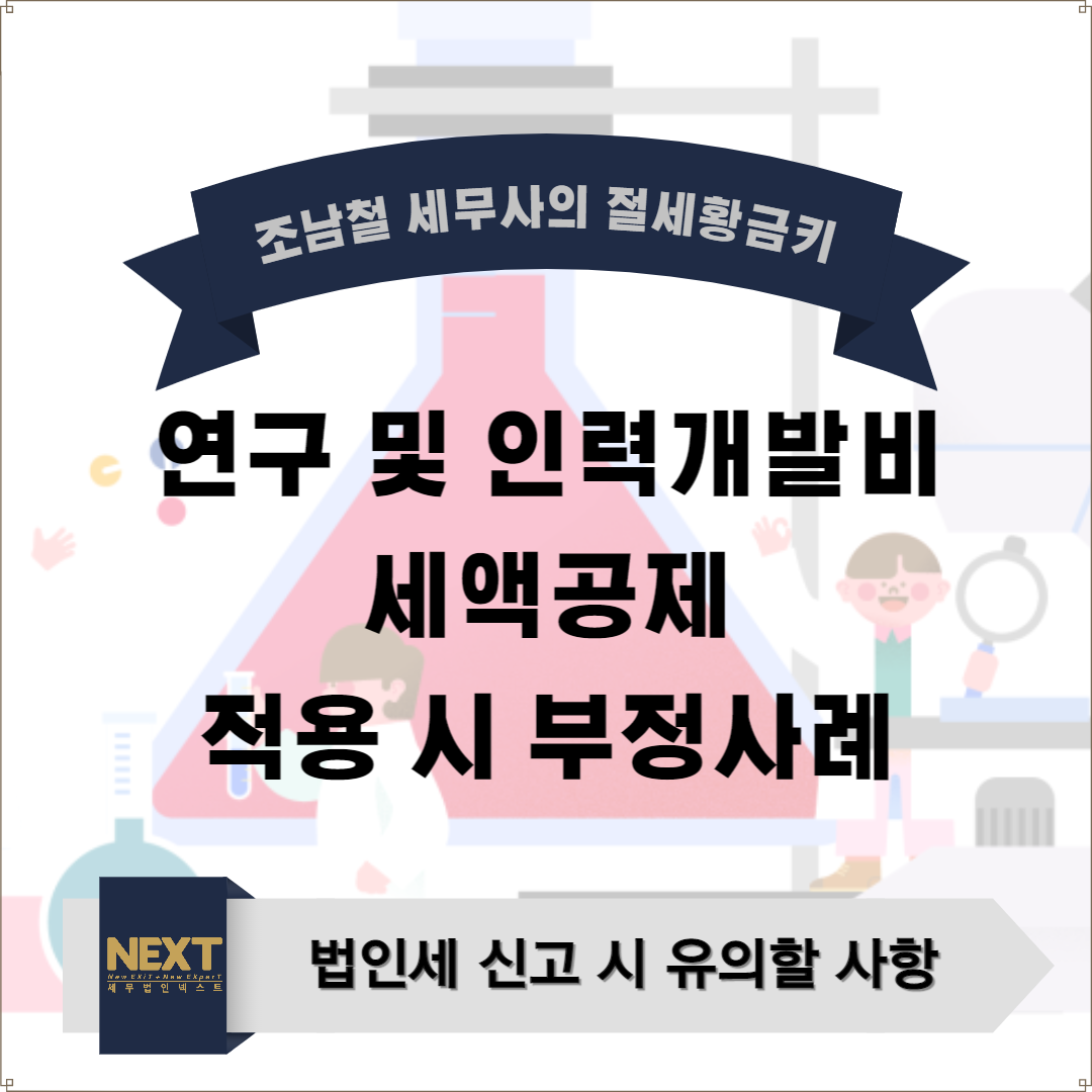 ﻿연구 및 인력개발비 세액공제 적용 시 부정사례.png