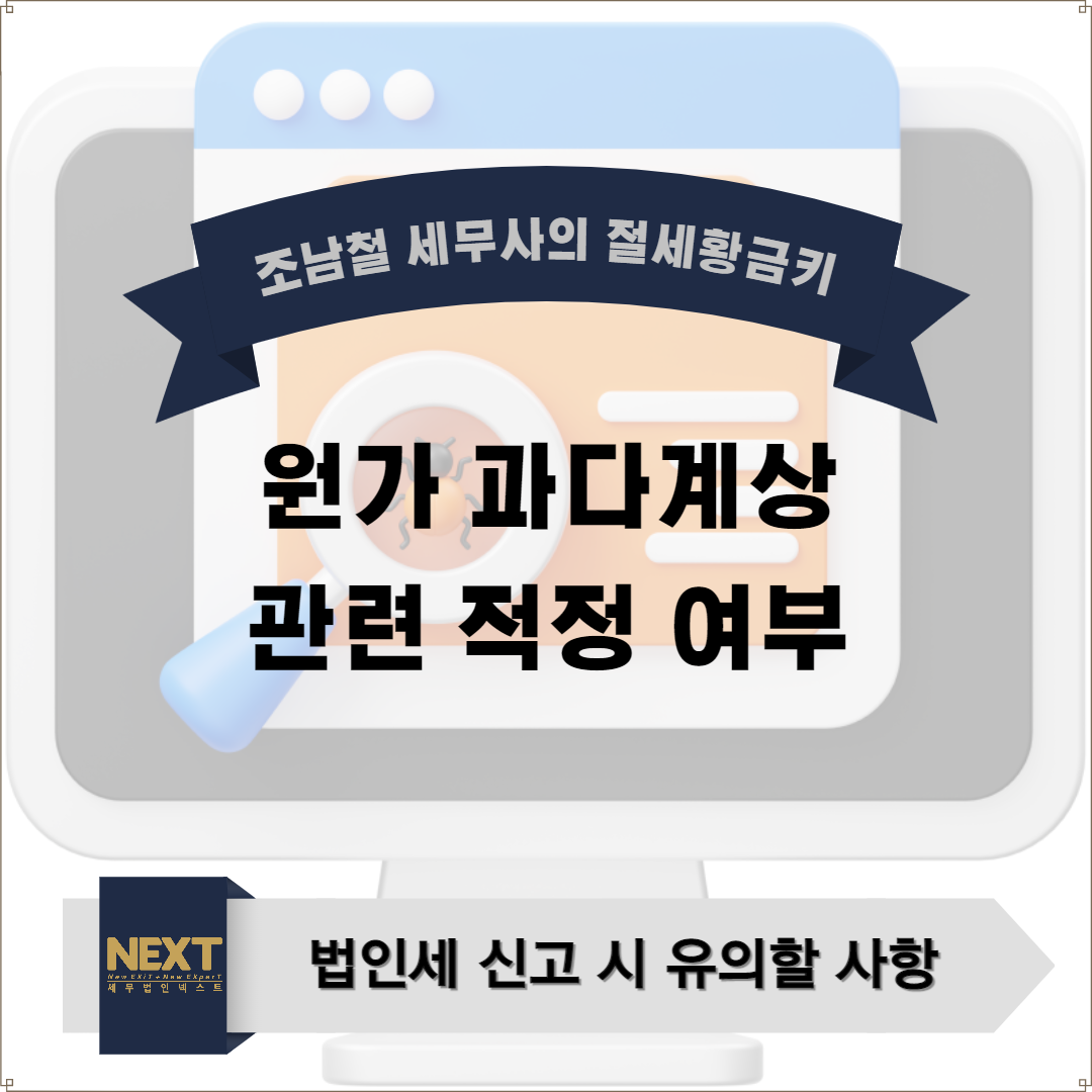 ﻿법인세 신고 시 유의할 사항 - 원가 과다계상 관련 여부.png