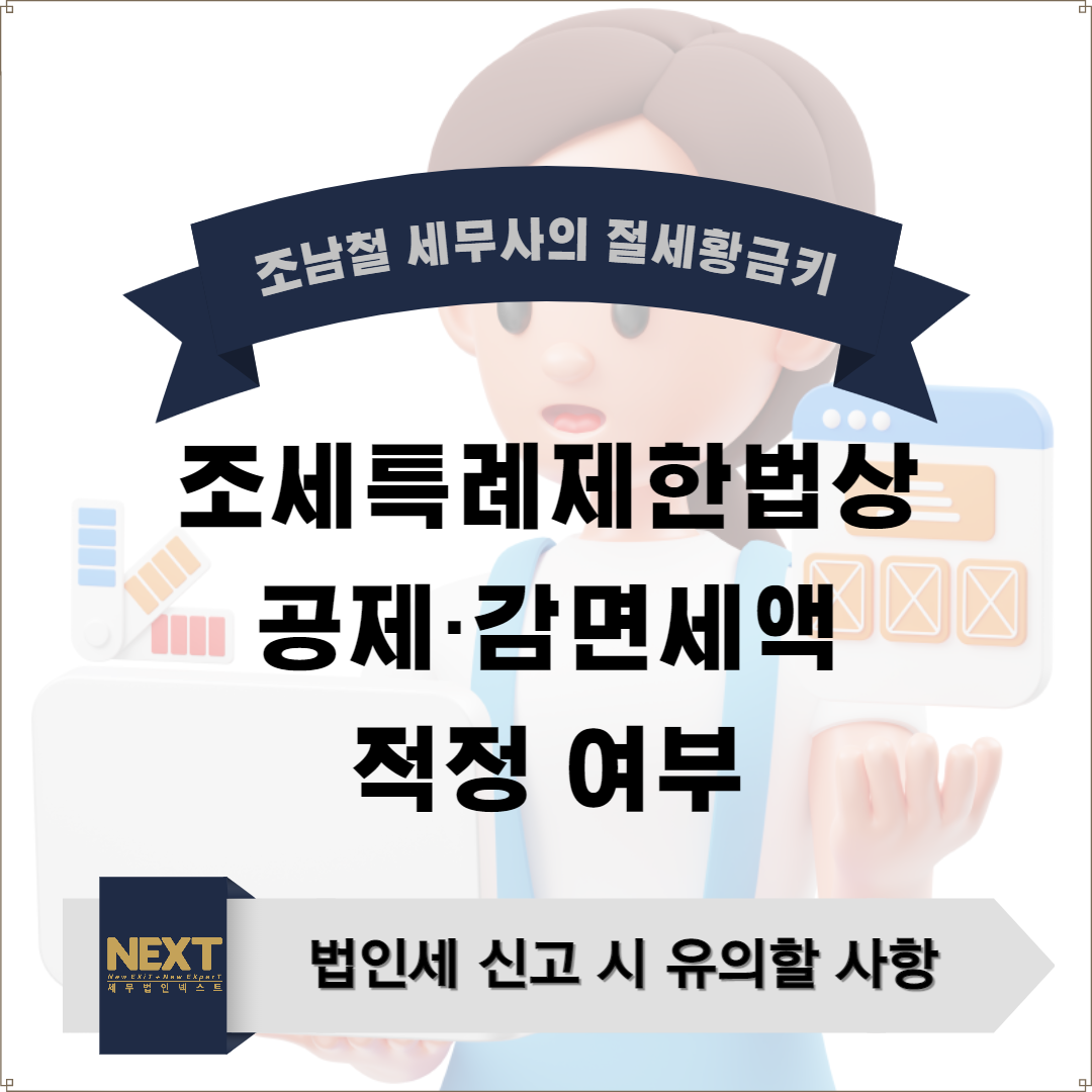 ﻿법인세 신고 시 유의할 사항 - 조세특례제한법상 공제·감면세액 적정 여부.png