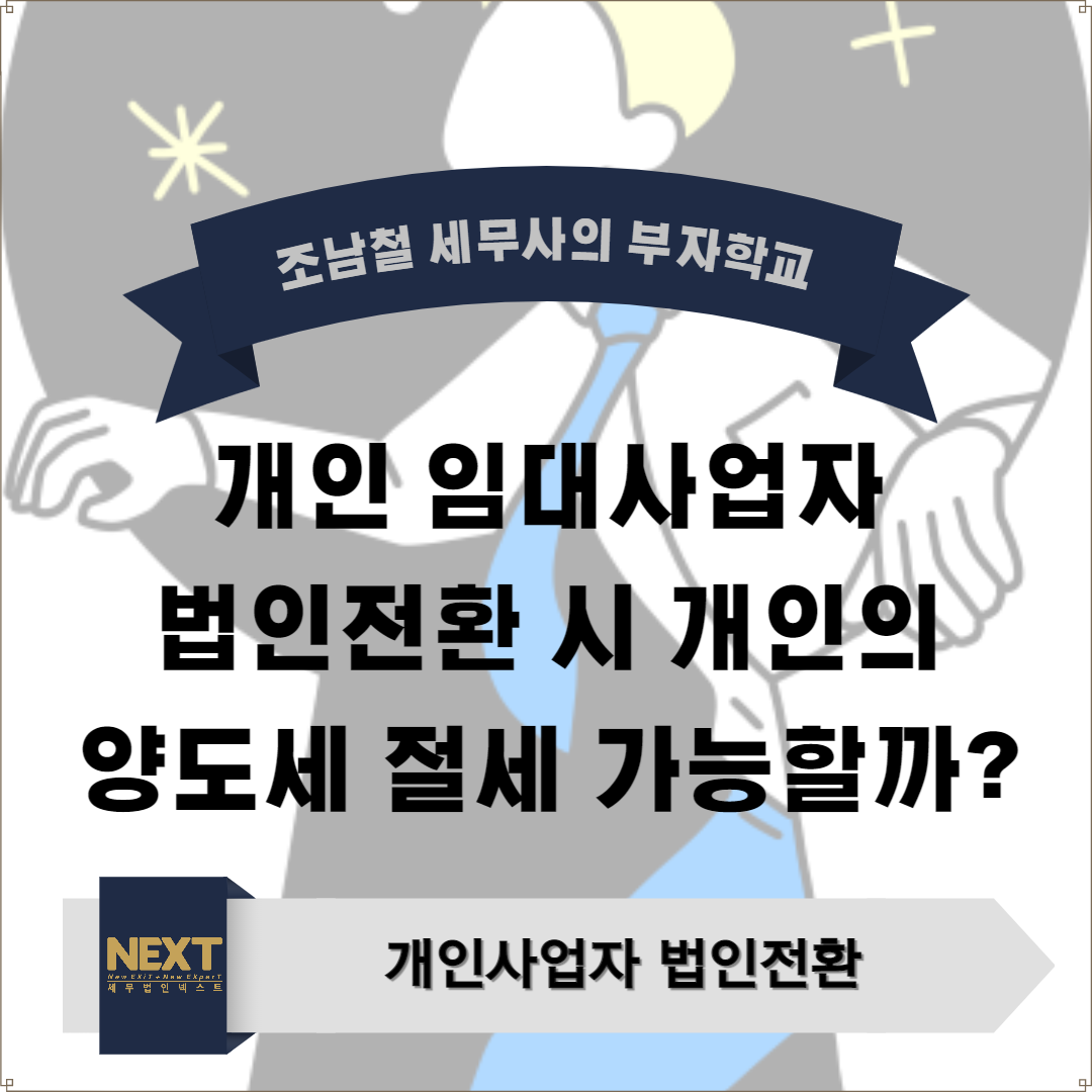 ﻿개인 임대사업자 법인전환 시 개인의 양도소득세 절세 가능할까.png