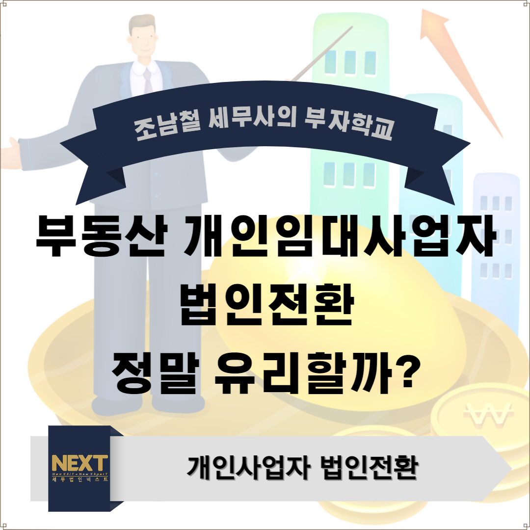 ﻿부동산 개인임대사업자 법인전환 과연 유리할까.png